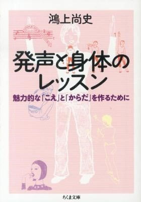 文庫　発声と身体のレッスン