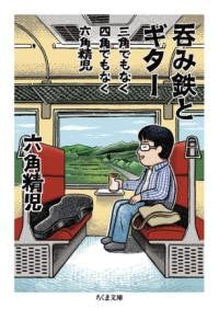 三角でもなく　四角でもなく　六角精児　呑み鉄とギター