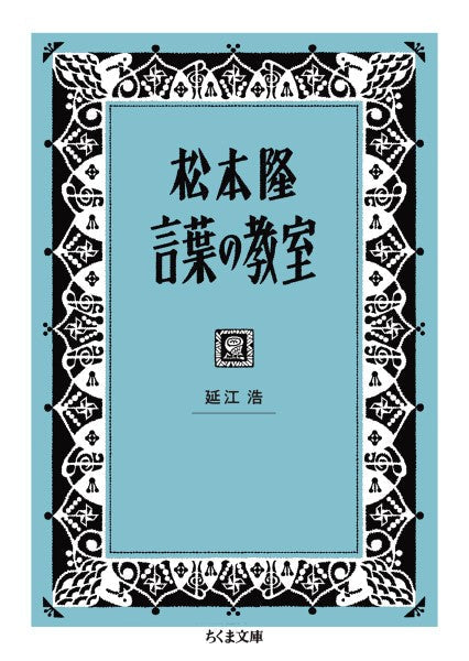 松本隆　言葉の教室