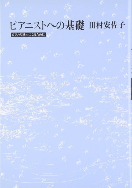 ピアニストへの基礎　田村安佐子