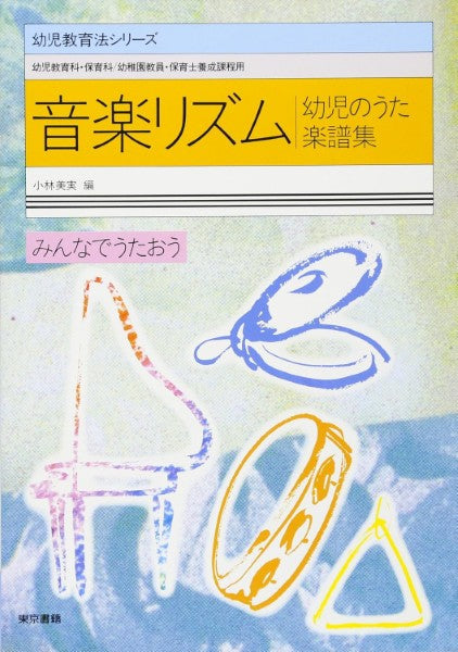 音楽リズム　幼児のうた楽譜集　小林美実：編