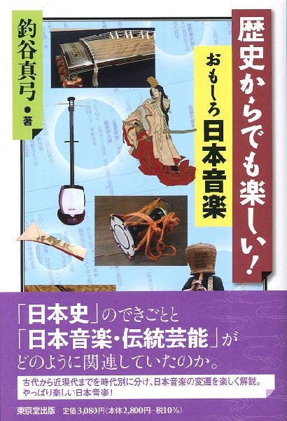歴史からでも楽しい！　おもしろ日本音楽