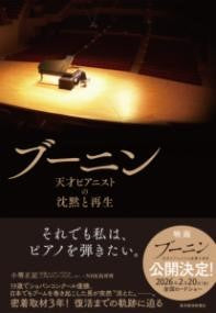 ブーニン　天才ピアニストの沈黙と再生