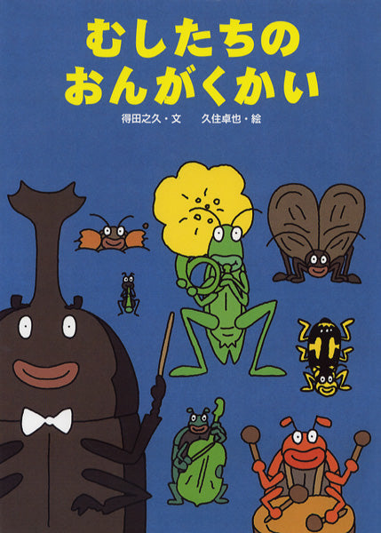 絵本　むしたちのおんがくかい　得田之久／文　久住卓也／絵