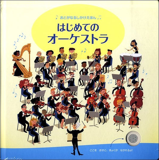 はじめてのオーケストラ