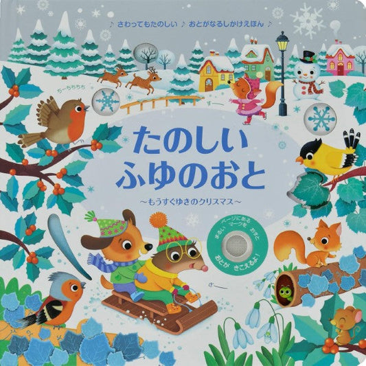 たのしいふゆのおと