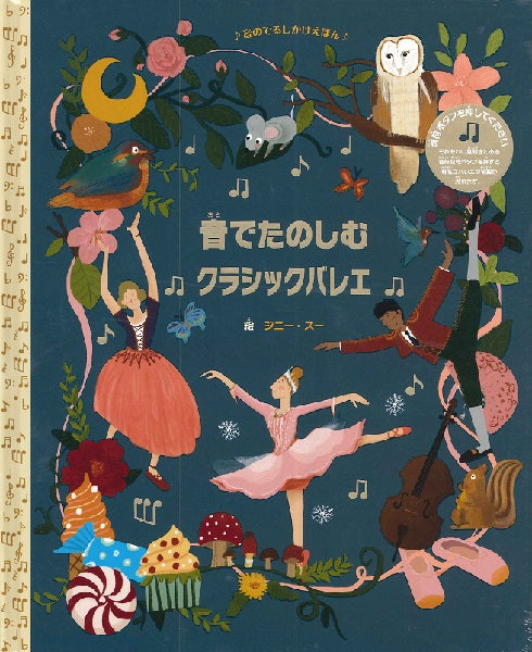 音でたのしむクラシックバレエ