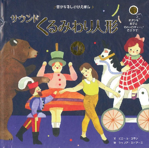 サウンドくるみわり人形