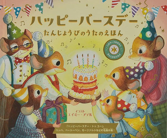 ハッピーバースデー たんじょうびのうたのえほん