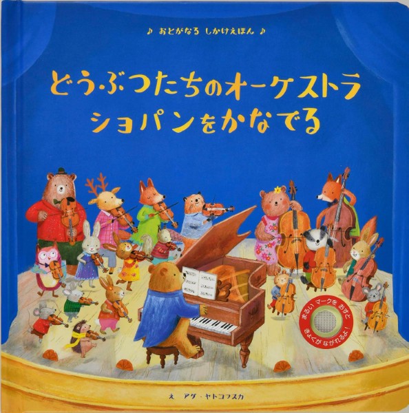どうぶつたちのオーケストラ ショパンをかなでる