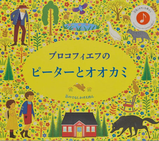 プロコフィエフのピーターとオオカミ