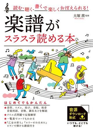 読む・聴く・書くで楽しくおぼえられる! 楽譜がスラスラ読める本