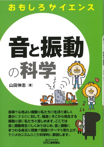 B&Tブックス おもしろサイエンス 音と振動の科学
