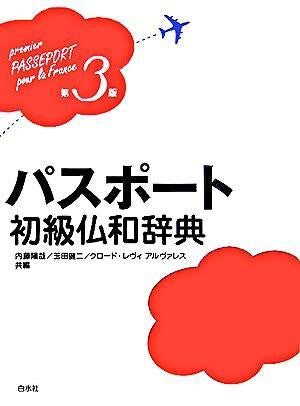 パスポート初級仏和辞典（第３版）