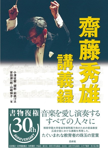 齋藤秀雄講義録