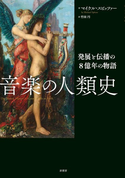 音楽の人類史　発展と伝播の８億年の物語