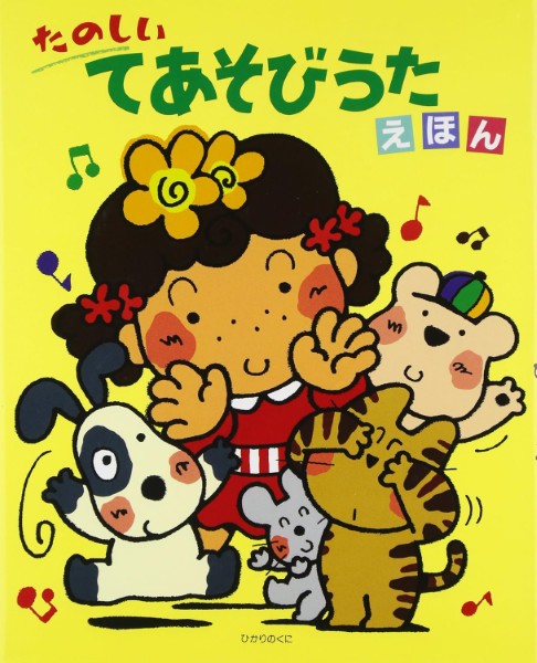 たのしいてあそびうたえほん