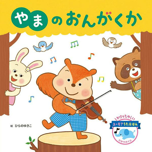 やまのおんがくか