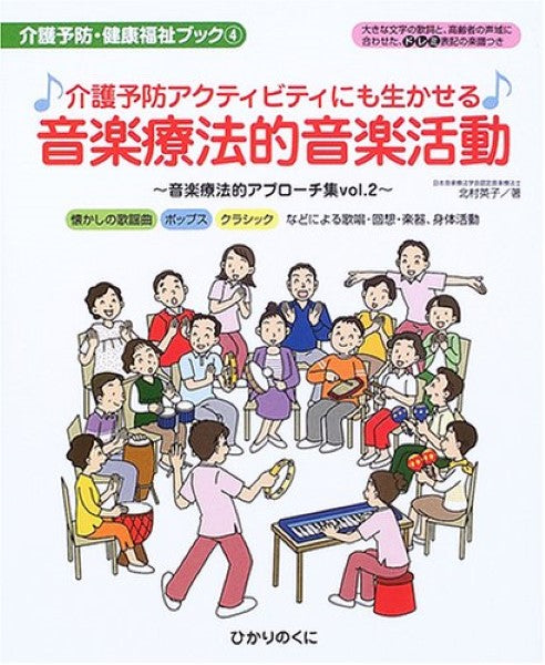 介護予防アクティビティにも 生かせる音楽療法的音楽活動　音楽療法的アプローチ集２