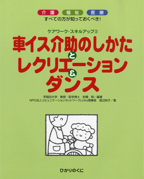 車イス介助のしかたとレクリエーション＆ダンス