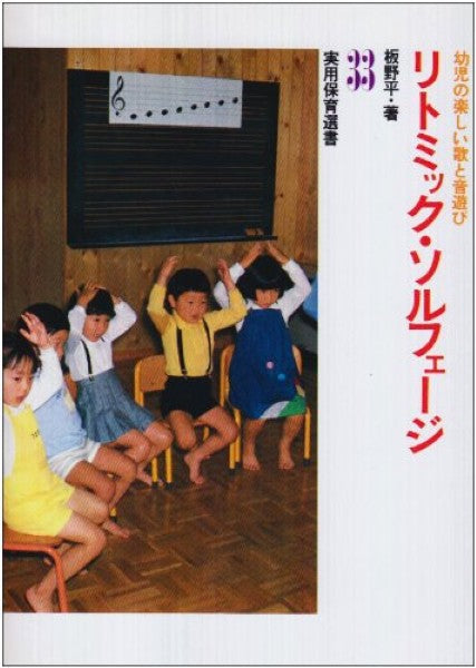 実用保育選集　リトミック・ソルフェージ