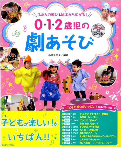 0・1・2歳児の劇あそび