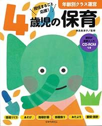 年齢別クラス運営 ４歳児の保育 CD-ROMつき