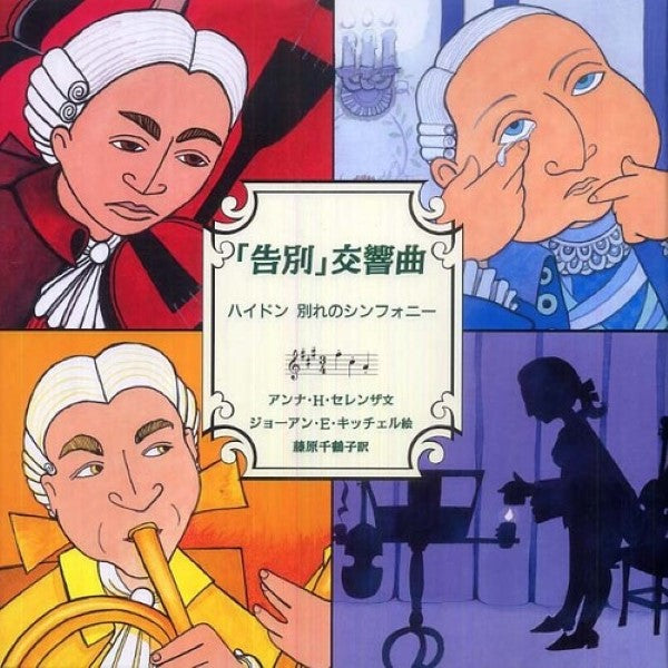 「告別」交響曲　ハイドン別れのシンフォニー