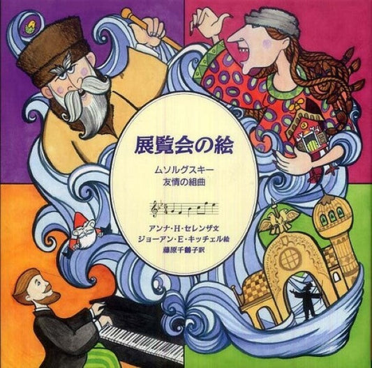 ＜音楽の部屋＞展覧会の絵　ムソルグスキー　友情の組曲
