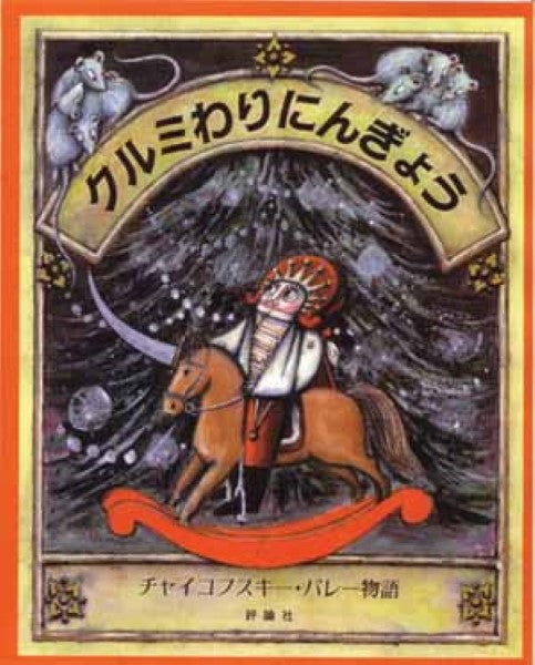 はじめてのクラシック０８　クルミわりにんぎょう