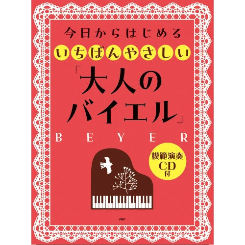 今日からはじめるいちばんやさしい「大人のバイエル」