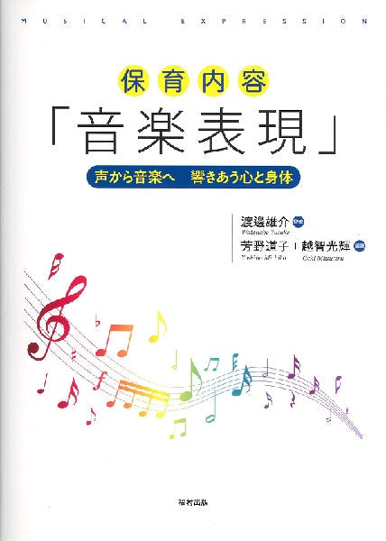 保育内容「音楽表現」