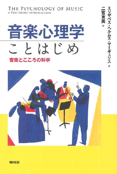 音楽心理学ことはじめ 音楽とこころの科学