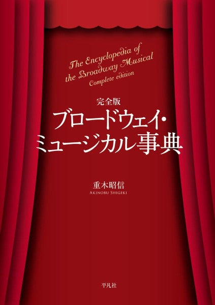 完全版  ブロードウェイ・ミュージカル事典