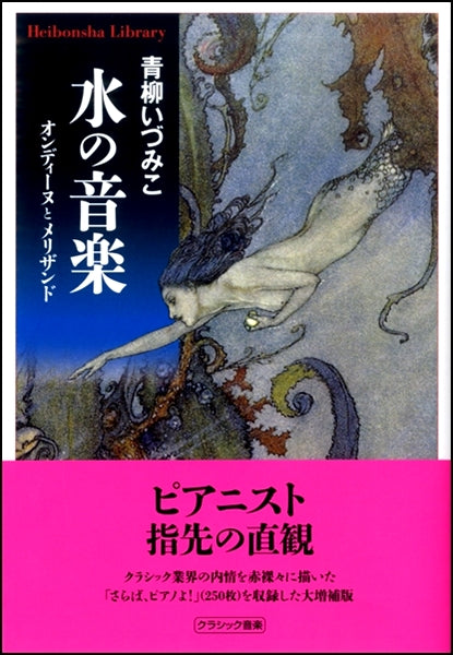 水の音楽　～オンディーヌとメリザンド～