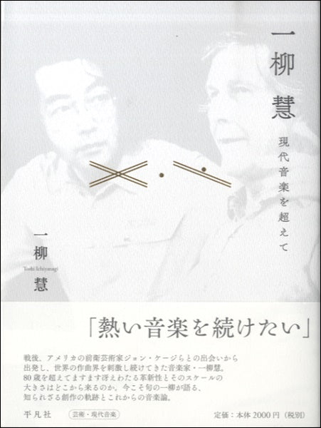 一柳慧 現代音楽を超えて