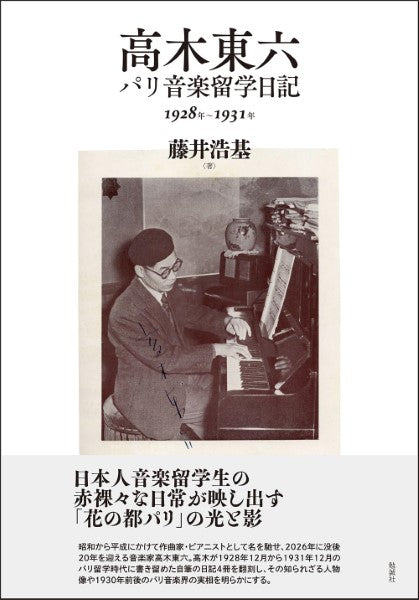 高木東六パリ音楽留学日記1928年~1931年