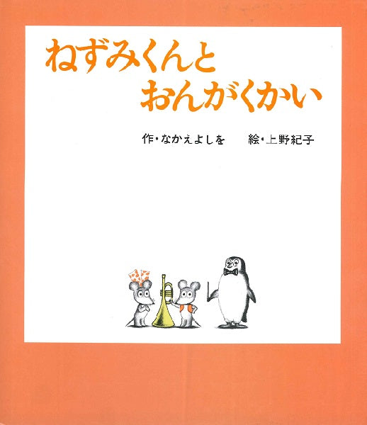 ねずみくんとおんがくかい