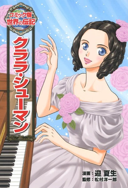 コミック版 世界の伝記　クララ・シューマン