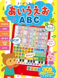 音のでる知育絵本（２７）　よくばりおけいこ　あいうえおＡＢＣ