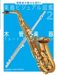 木管楽器　フルート　サクソフォン　ほか