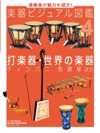 打楽器・世界の楽器　ティンパニ　馬頭琴　ほか