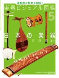 日本の楽器　箏　尺八　三味線　ほか