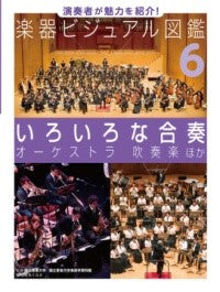 いろいろな合奏 オーケストラ 吹奏楽 ほか