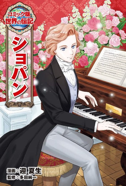 コミック版　世界の伝記　ショパン