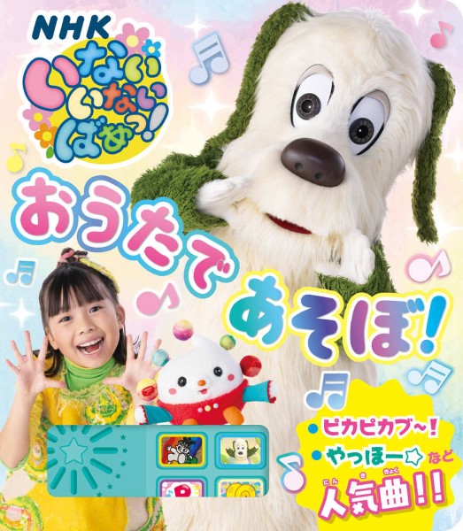 いないいないばあっ! おうたで あそぼ!