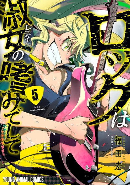 ロックは淑女の嗜みでして 5