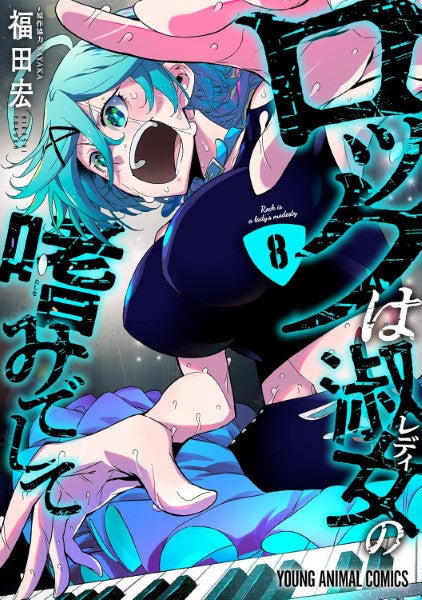 ロックは淑女の嗜みでして 8