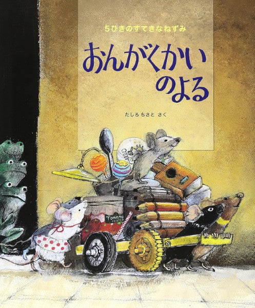 ５ひきのすてきなねずみ　おんがくかいのよる　たしろちさとさく