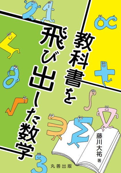 教科書を飛び出した数学